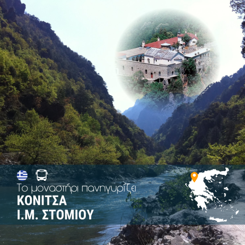 Κόνιτσα - ΙΜ Στομίου - WEB