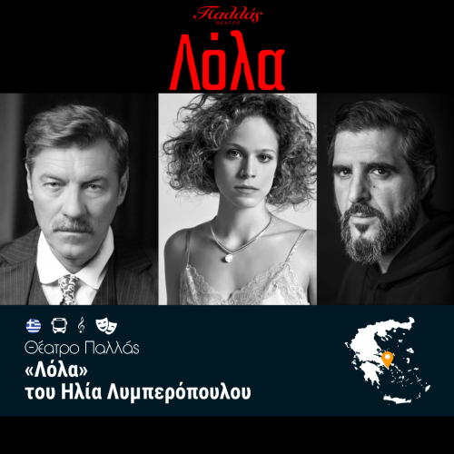 «Λόλα» Θέατρο Παλλάς - WEB