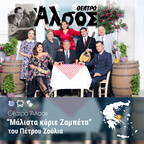 Μάλιστα κύριε Ζαμπέτα – p Μάλιστα κύριε Ζαμπέτα - p