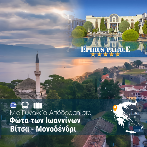 Μια Γυναικεία Απόδραση στα Φώτα των Ιωαννίνων - WEB