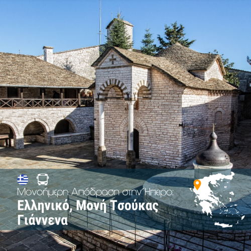 Μονοήμερη Απόδραση στην Ήπειρο_ Ελληνικό, Μονή Τσούκας, Γιάννενα - WEB