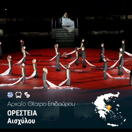 ΟΡΕΣΤΕΙΑ – Αρχαίο Θέατρο Επιδαύρου – W ΟΡΕΣΤΕΙΑ – Αρχαίο Θέατρο Επιδαύρου - W