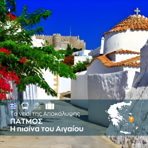 ΠΑΤΜΟΣ Η πισίνα του Αιγαίου - WEB