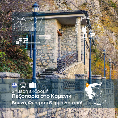Πεζοπορία στο Κάμενικ - FACE - INSTA 1080Χ1080