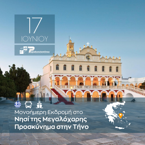 Προσκύνημα στην Τήνο – Μονοήμερη Εκδρομή στο Νησί της Μεγαλόχαρης - FACE - INSTA 1080Χ1080