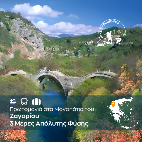 Πρωτομαγιά στα Μονοπάτια του Ζαγορίου - WEB