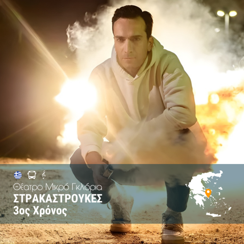 Στρακαστρούκες_ Θέατρο Μικρό Γκλόρια – WEB Στρακαστρούκες_ Θέατρο Μικρό Γκλόρια - WEB