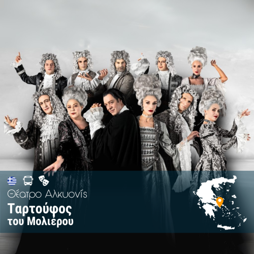 Ταρτούφος του Μολιέρου - Θέατρο Αλκυονίς - WEB