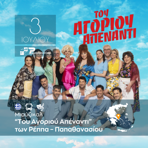 Του Αγοριού Απέναντι - FACE - INSTA 1080Χ1080 -2