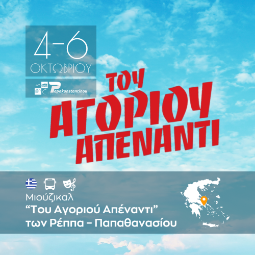 Του Αγοριού Απέναντι - FACE - INSTA 1080Χ1080