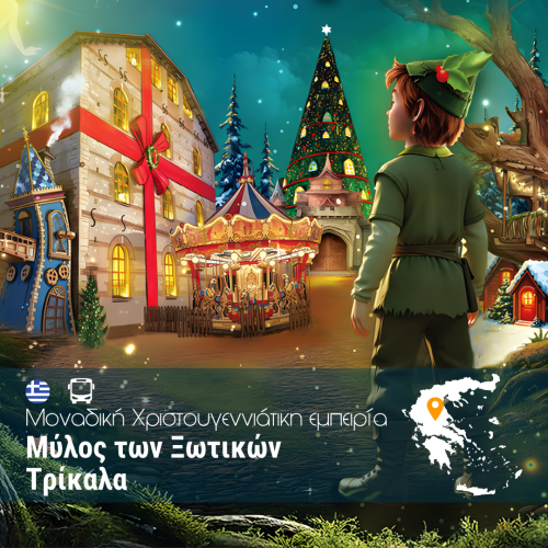 Τρίκαλα - Μύλος των Ξωτικών - WEB