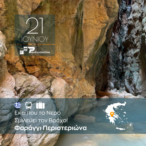 Φαράγγι Περιστεριώνα - FACE - INSTA 1080Χ1080